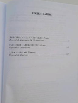 Дэвид Лоуренс: Любовник леди Чаттерли. Сыновья и любовники