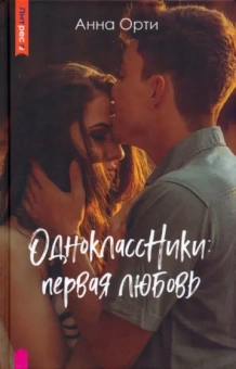 Анна Орти: ОдноклассНики. Первая любовь