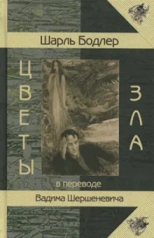 Шарль Бодлер: Цветы Зла