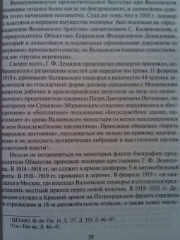 Татьяна Шевченко: Валаамские иноки в эпоху гонений. Московское подворье Валаамского монастыря и его насельники