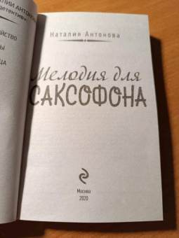 Наталия Антонова: Мелодия для саксофона