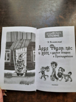 Эдуард Успенский: Дядя Фёдор, пёс и кот и другие истории про Простоквашино