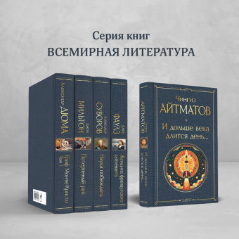 Чингиз Айтматов: И дольше века длится день...