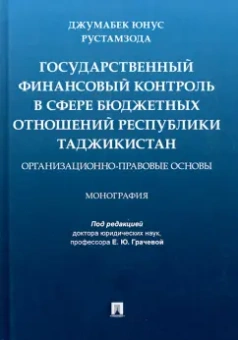Джумабек Рустамзода: Государственный финансовый контроль в сфере бюджетных отношений Республики Таджикистан
