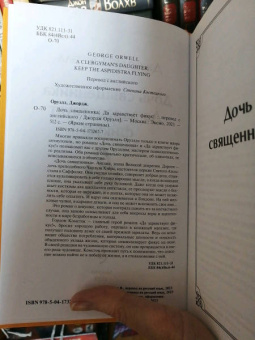 Джордж Оруэлл: Дочь священника. Да здравствует фикус!