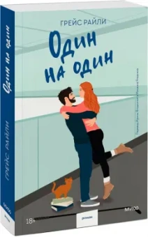 Грейс Райли: Один на один