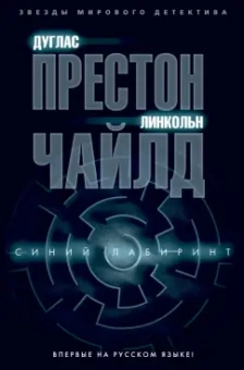 Престон, Чайлд: Синий лабиринт