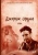 Джордж Оруэлл: 1984