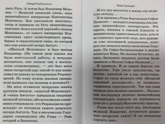 Эдвард Радзинский: Иван Грозный