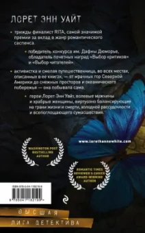 Лорет Уайт: Источник лжи