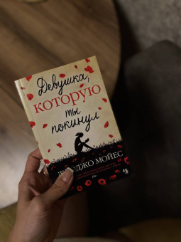 Джоджо Мойес: Девушка, которую ты покинул