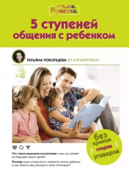 Татьяна Покопцева: 5 ступеней общения с ребенком