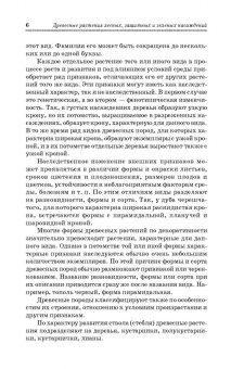 Попова, Попов, Харахонова: Древесные растения лесных, защитных и зеленых насаждений. Учебное пособие для СПО