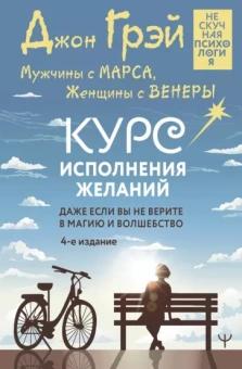 Джон Грэй: Мужчины с Марса, Женщины с Венеры. Курс исполнения желаний. Даже если вы не верите в магию