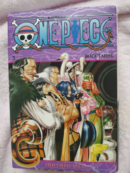Эйитиро Ода: One Piece. Большой куш. Книга 7. Восстание