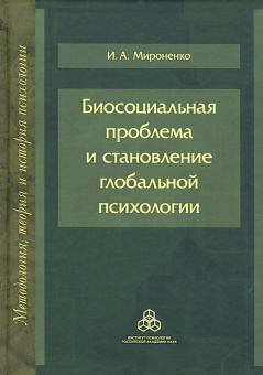 Ирина Мироненко: Биосоциальная проблема и становление глобальной психологии