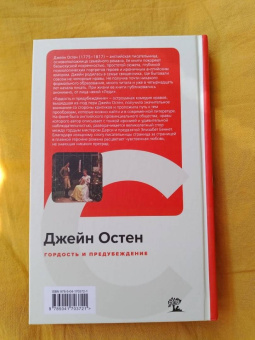 Джейн Остен: Гордость и предубеждение