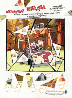 Гравити Фолз. Активити-журнал. Выпуск 2