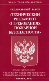 Федеральный Закон Технический регламент о требованиях пожарной безопасности