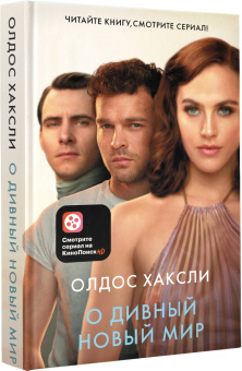 Олдос Хаксли: О дивный новый мир