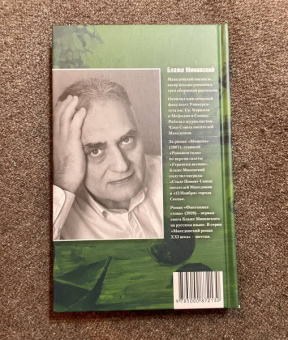 Блаже Миневский: Фантомная стопа