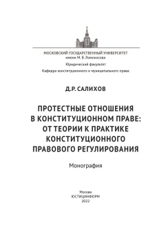 Дамир Салихов: Протестные отношения в конституционном праве