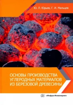 Мальцев, Юрьев: Основы производства углеродных материалов из березовой древесины. Учебное пособие