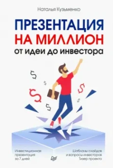 Наталья Кузьменко: Презентация на миллион. От идеи до инвестора