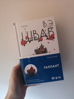 Виктория Шваб: Галлант