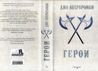 Джо Аберкромби: Герои