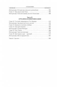 Скотт Линч: Хитрости Локка Ламоры