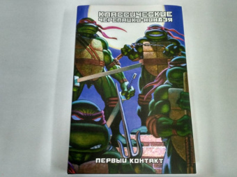 Питер Лерд: Классические Черепашки-Ниндзя. Первый контакт. Книга 7