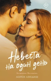Лорен Лэндиш: Невеста на один день