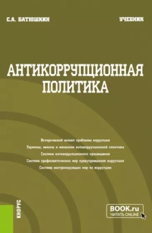 Сергей Батюшкин: Антикоррупционная политика. Учебник