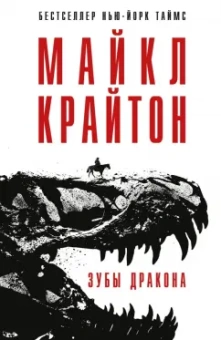 Майкл Крайтон: Зубы дракона