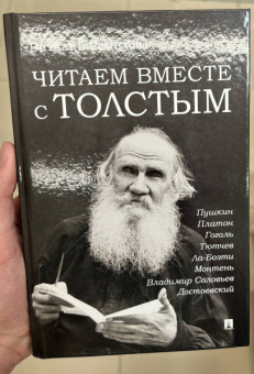 Виталий Ремизов: Читаем вместе с Толстым. Пушкин. Платон. Гоголь. Тютчев. Ла-Боэти. Монтень. Владимир Соловьев