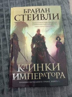 Брайан Стейвли: Хроники Нетесаного трона. Книга 1. Клинки императора
