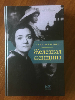 Нина Берберова: Железная женщина