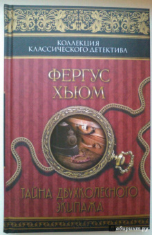 Фергюс Хьюм: Тайна двухколесного экипажа