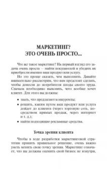 Бодо Шефер: Практический маркетинг