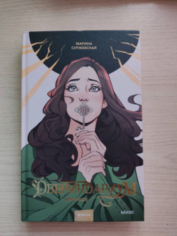 Марина Суржевская: Двериндариум. Мертвое