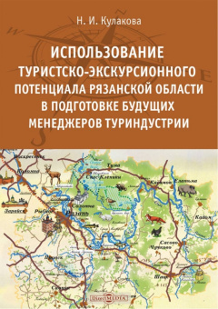 Наталья Кулакова: Использование туристско-экскурсионного потенциала Рязанской области в подготовке будущих менеджеров