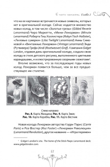 Кац, Гудвин: Изучение Ленорман. Традиционное гадание для современной жизни