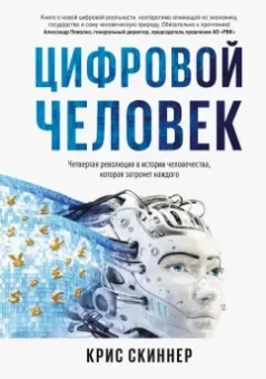 Крис Скиннер: Человек цифровой. Четвертая революция в истории человечества, которая затронет каждого