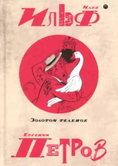 Ильф, Петров: Собрание сочинений. В 5-ти томах. Том 2. Золотой теленок