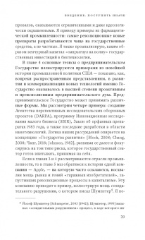 Мариана Маццукато: Предпринимательское государство. Развеем мифы о государстве и частном секторе