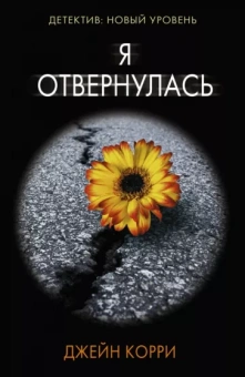 Джейн Корри: Я отвернулась