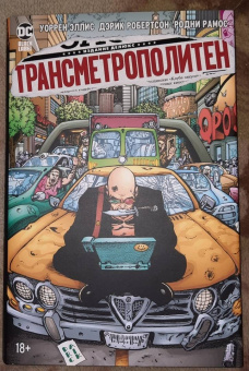 Уоррен Эллис: Трансметрополитен. Книга 3. Одинокий город. Око за око. Ненавижу эту дыру. Графический роман