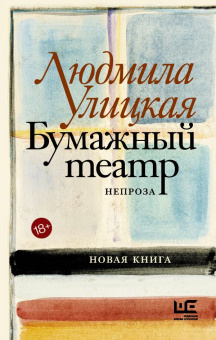 Улицкая Людмила Евгеньевна: Бумажный театр. Непроза