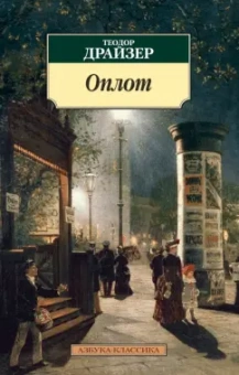 Теодор Драйзер: Оплот